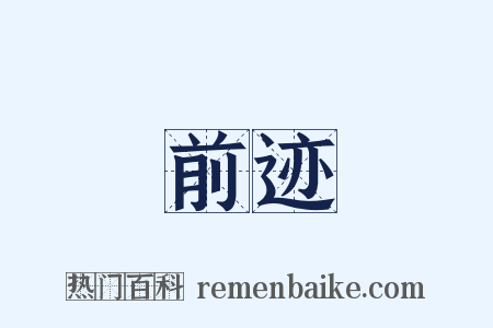 前迹是什么意思的图片